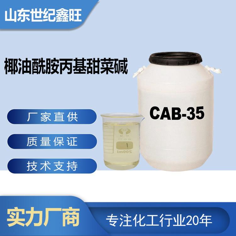 椰油酰胺丙基甜菜堿CAB-35